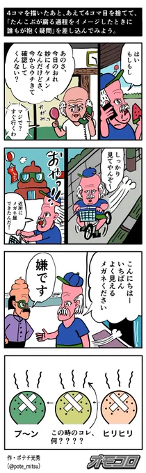【4コマ漫画】4コマを描いたあと、あえて4コマ目を捨てて、「たんこぶが腐る過程をイメージしたときに誰もが抱く疑問」を差し込んでみよう。 | オモコロ https://t.co/mQ9Ot9Kgzy 