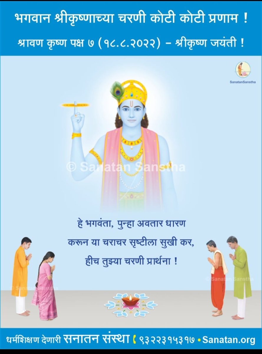 #Janmashtami #जन्माष्टमी 
🌻भगवान श्रीकृष्णाच्या चरणी कोटी कोटी प्रणाम!

हे भगवंता, पुन्हा अवतार धारण करून या चराचर सृष्टीला सुखी कर, हीच तुझ्या चरणी प्रार्थना!🙏