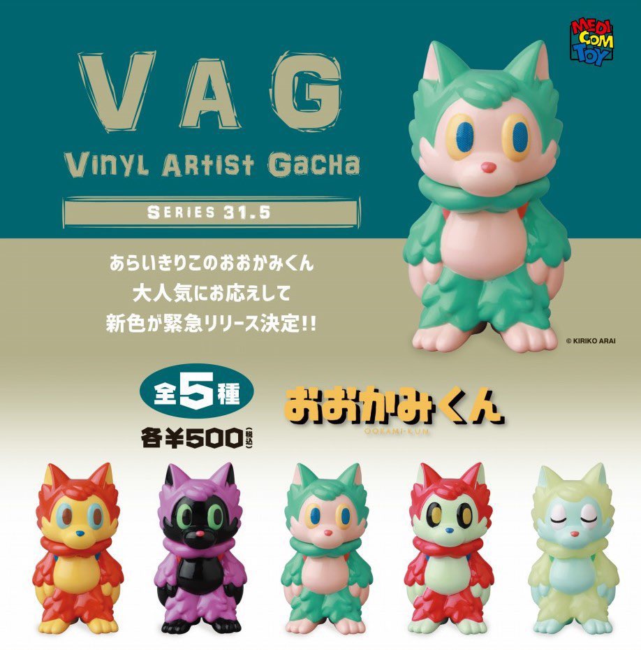 【激レア・エラー品】VAG SERIES 31.5 おおかみくん あらいきりこ 🐾 VAG再入荷情報 🐾 大好評でしたVAG シリーズ31.5が 再入荷いたし