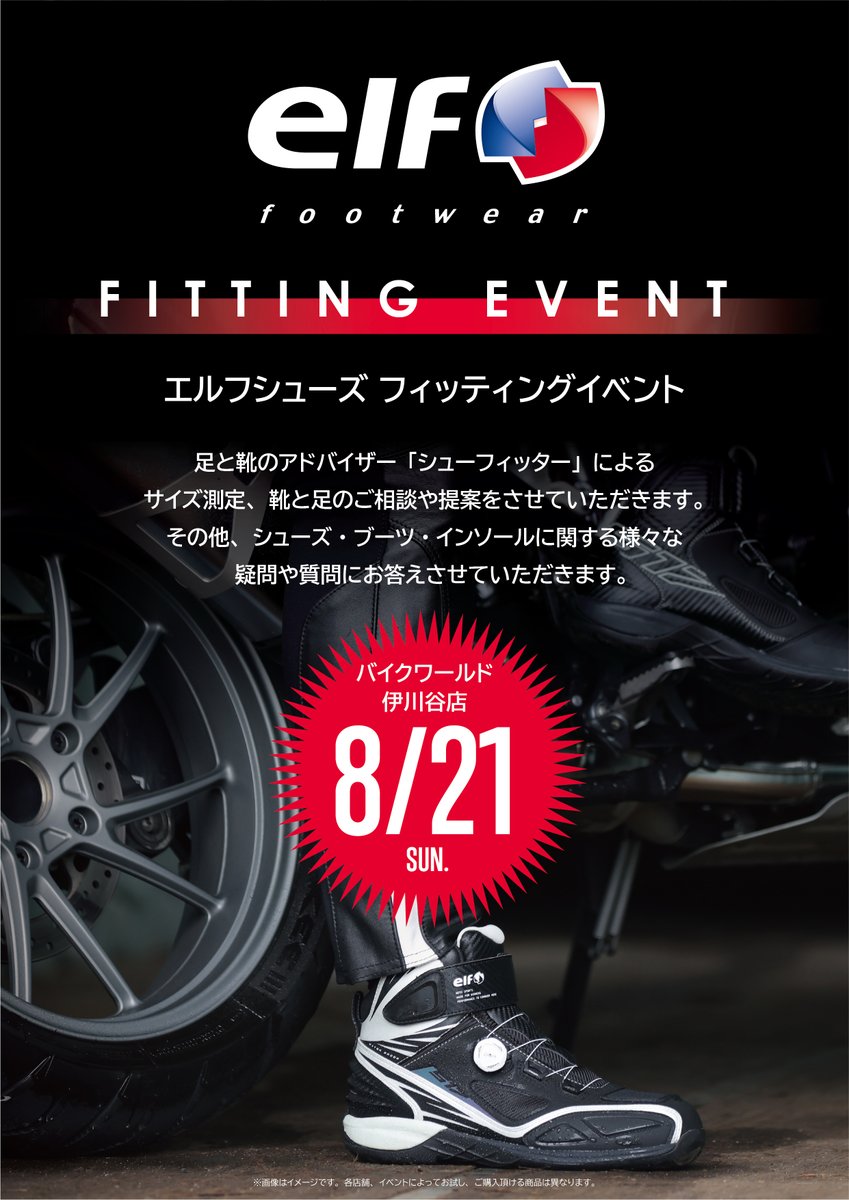 elfteam3's tweet photo. 8/20・21 バイクワールド 伊川谷店
にてelfシューズイベント開催致します。
皆さまのご来店を心よりお待ちしております！
#elfteam #elffootwear #バイクワールド https://t.co/R5emySH8ae