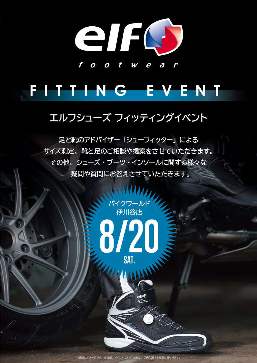elfteam3's tweet photo. 8/20・21 バイクワールド 伊川谷店
にてelfシューズイベント開催致します。
皆さまのご来店を心よりお待ちしております！
#elfteam #elffootwear #バイクワールド https://t.co/R5emySH8ae