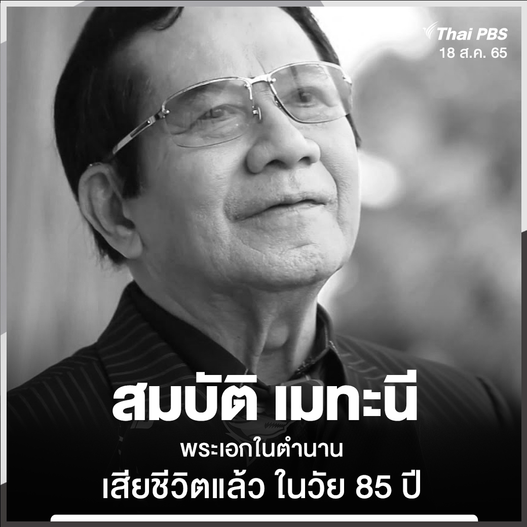ThaiPBS's tweet photo. เฟซบุ๊ก รอง เค้ามูลคดี ได้โพสต์อาลัยต่อการจากไปของนักแสดงรุ่นใหญ่ #สมบัติเมทะนี ในวัย 85 ปี (18 ส.ค. 65)

โดยระบุว่า “ข่าวน่าเสียใจอย่างยิ่ง กับการจากไปของพี่แอ๊ด สมบัติ เมทะนี เช้านี้���รับ หลับไปเฉย ๆ ครับ ขอพี่แอ๊ดสู่สุคติบนสรวงสวรรค์ด้วยครับ”

#ThaiPBS ขอแสดงความเสียใจด้วยนะคะ https://t.co/O3Qo4bKXBt