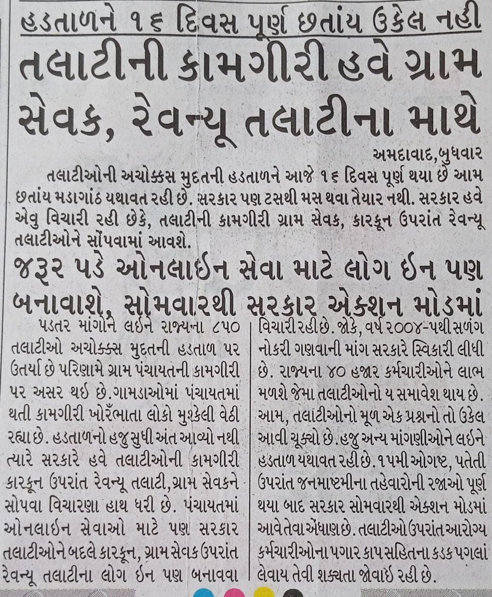 એક તલાટી ની કામગીરી માટે ત્રણ કેડર ભેગી કરાય છે.તો પણ કામગીરી પુરી થશે? ના જ થાય. આ બધાનું કામ કરવા છતાં પણ તલાટી મંત્રીને ઓછો ગ્રેડ પે   આવો અન્યાય ?<a href="/CMOGuj/">CMO Gujarat</a>
@#सचिवजीहड़तालपेहै