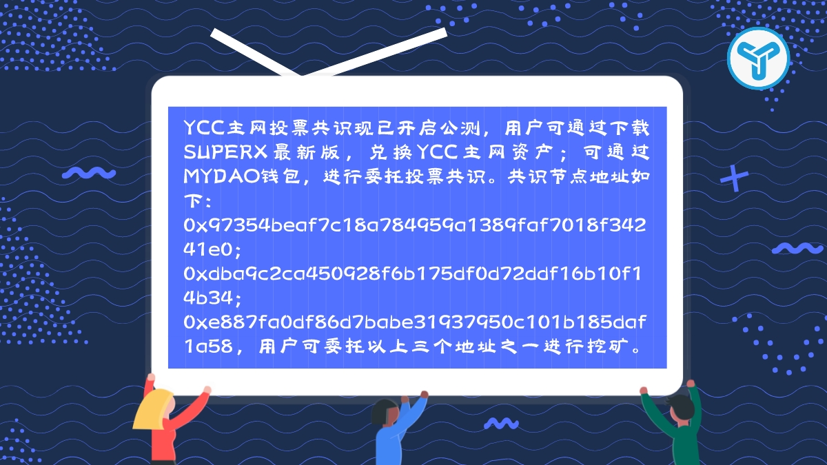 yuanchain's tweet photo. Public test of YCC mainnet voting consensus has started. Users can exchange YCC mainnet assets through the latest version of SUPER X and conduct delegated voting consensus in the MYDAO wallet.
➡️https://t.co/3rKNT797on
➡️https://t.co/TXxX6pdkMa https://t.co/Tf9xS5eJWt