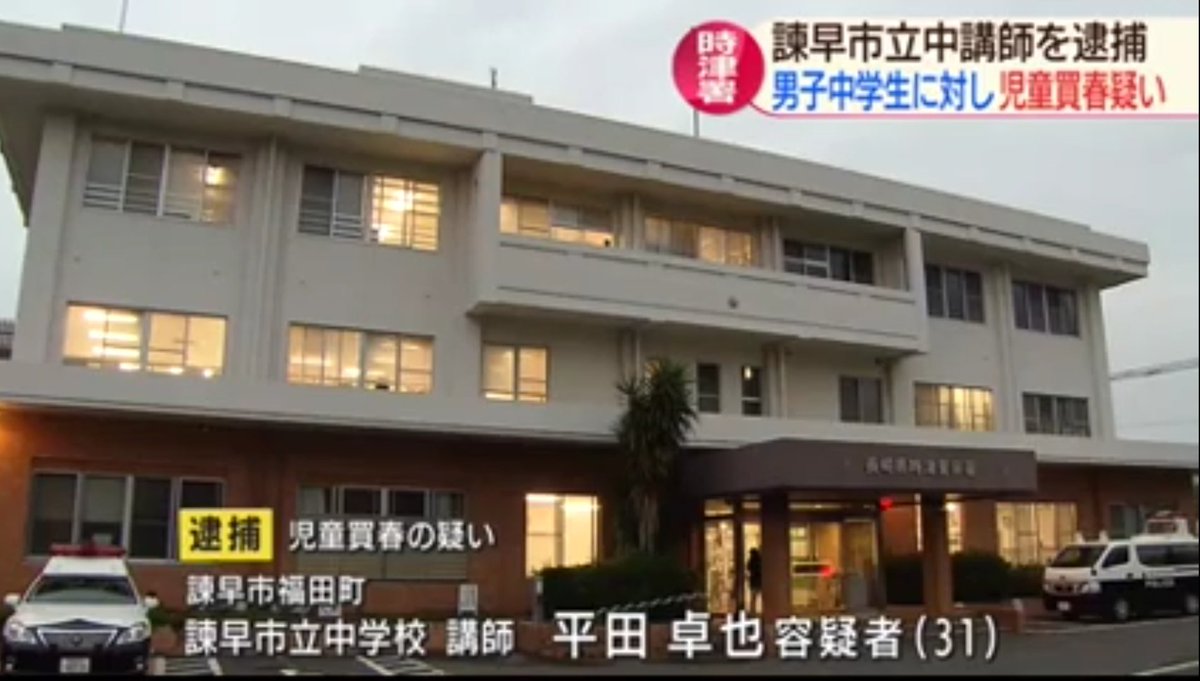 tkzwgrs's tweet photo. 中学講師(31)、中学生(14)とカーセックスし逮捕 @長崎
https://t.co/dfczNyV4Sn
駐車した自家用車内で県内の男子中学生(14)へ現金を渡し、18歳未満と知りながらカーセックスした疑いで諫早市立中学校の講師 平田卓也(31)容疑者を逮捕。「カーセックスしたことに間違いありません」と容疑を認めている。 https://t.co/PrZsXOhU5w