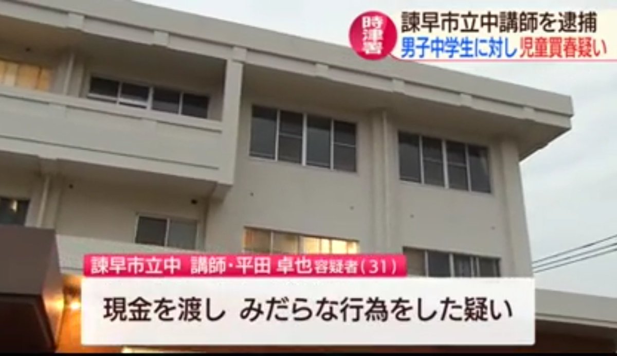 tkzwgrs's tweet photo. 中学講師(31)、中学生(14)とカーセックスし逮捕 @長崎
https://t.co/dfczNyV4Sn
駐車した自家用車内で県内の男子中学生(14)へ現金を渡し、18歳未満と知りながらカーセックスした疑いで諫早市立中学校の講師 平田卓也(31)容疑者を逮捕。「カーセックスしたことに間違いありません」と容疑を認めている。 https://t.co/PrZsXOhU5w