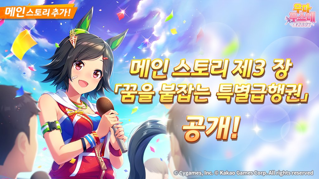 우마무스메 프리티 더비 한국 공식 트위터 (@umamusume_kor) on Twitter photo 2022-08-18 03:55:04 <메인 스토리 제3 장 공개> 8/18(목) 메인 스토리 제3 장 「꿈을 붙잡는 특별급행권」이 공개되었습니다. 우마무스메들이 만들어가는 새로운 스토리를 꼭 만나보시길 바랍니다. 자세한 내용은 공식 카페 공지를 확인해주세요. cafe.daum.net/umamusume-kor/… #우마무스메_프리티더비 <메인 스토리 제3 장 공개> 8/18(목) 메인 스토리 제3 장 「꿈을 붙잡는 특별급행권」이 공개되었습니다. 우마무스메들이 만들어가는 새로운 스토리를 꼭 만나보시길 바랍니다. 자세한 내용은 공식 카페 공지를 확인해주세요. cafe.daum.net/umamusume-kor/… #우마무스메_프리티더비