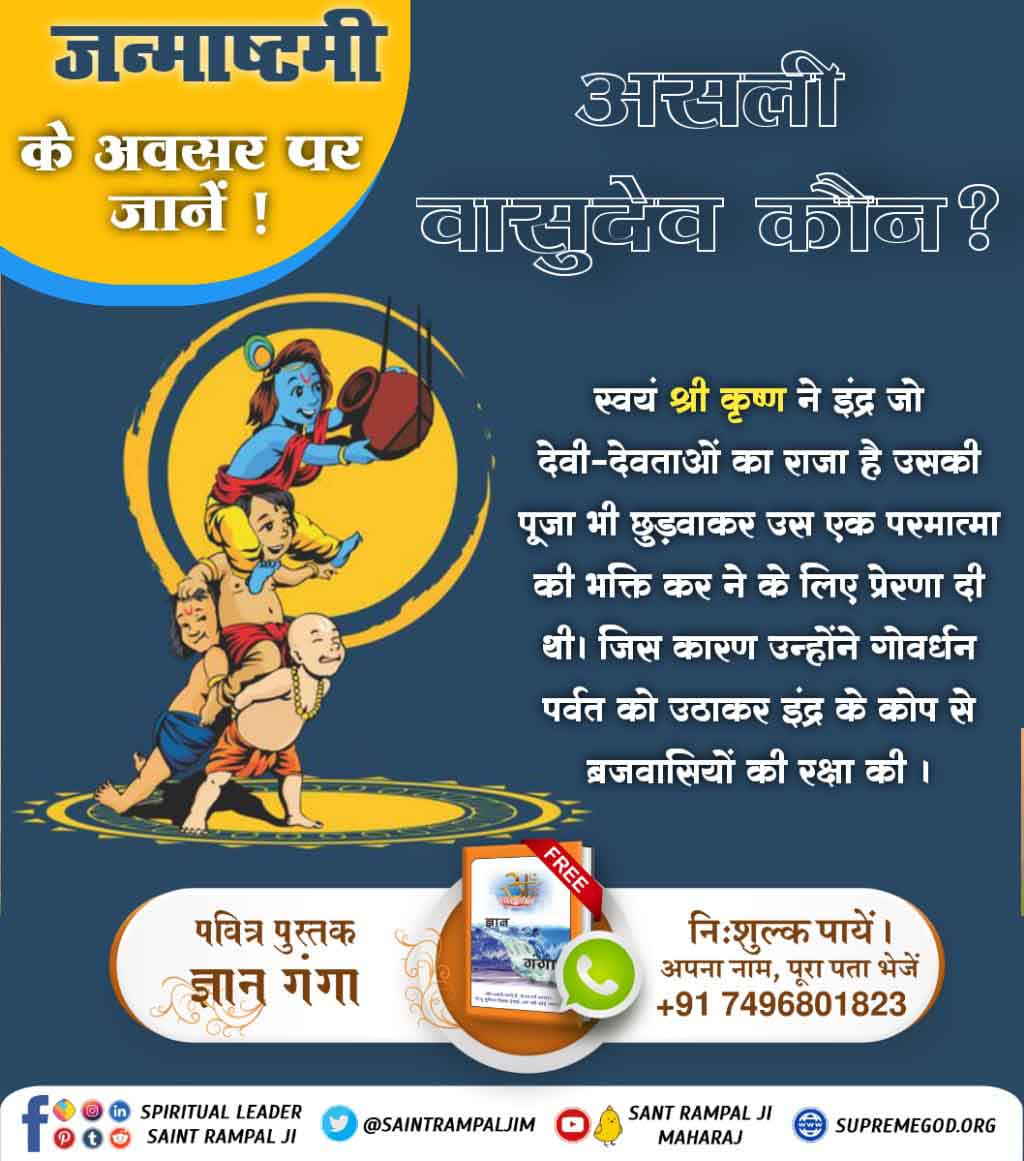 #TrueKnowledgeAboutKrishnaJi जन्माष्टमी के अवसर पर जाने असली वासुदेव कौन है? अवश्य पढ़िए नि:शुल्क पुस्तक ज्ञान गंगा 📲 अधिक जानकारी के लिए Sant Rampal Ji Maharaj YouTube Channel Visit करें। @SaintRampalJiM