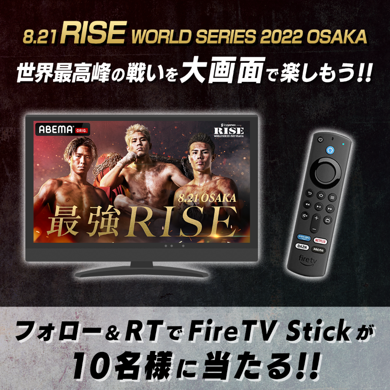 Abema_Fight's tweet photo. ◤#RISE_WS 2022 OSAKA ◢

／
　大画面で”8.21 RISE”を楽しもう🔥
　Fire TV Stick 10本をプレゼント🎉
＼

💥応募方法💥
❶@Abema_Fight &amp; @ABEMAフォロー
❷この投稿をRT🔁
〆切 8/19 (金) 23:59

【vs世界🌍】
世界の強豪たちが #RISE へ襲来⚡
真の世界王者に挑む！

#最強RISE @RISE_2003