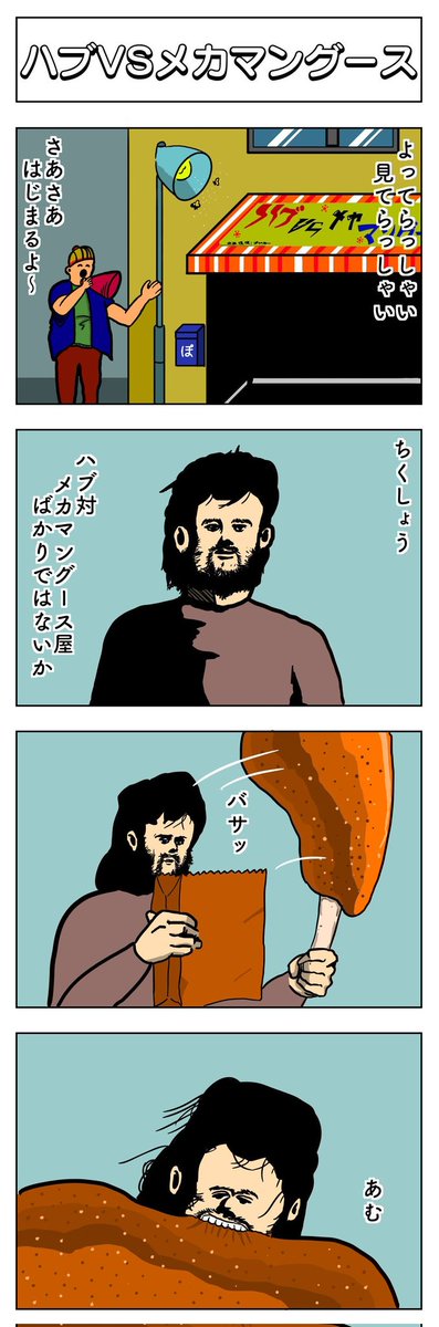 4コマ
ハブVSメカマングース 
