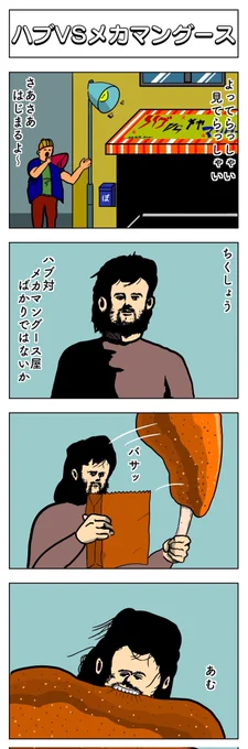 4コマ
ハブVSメカマングース 