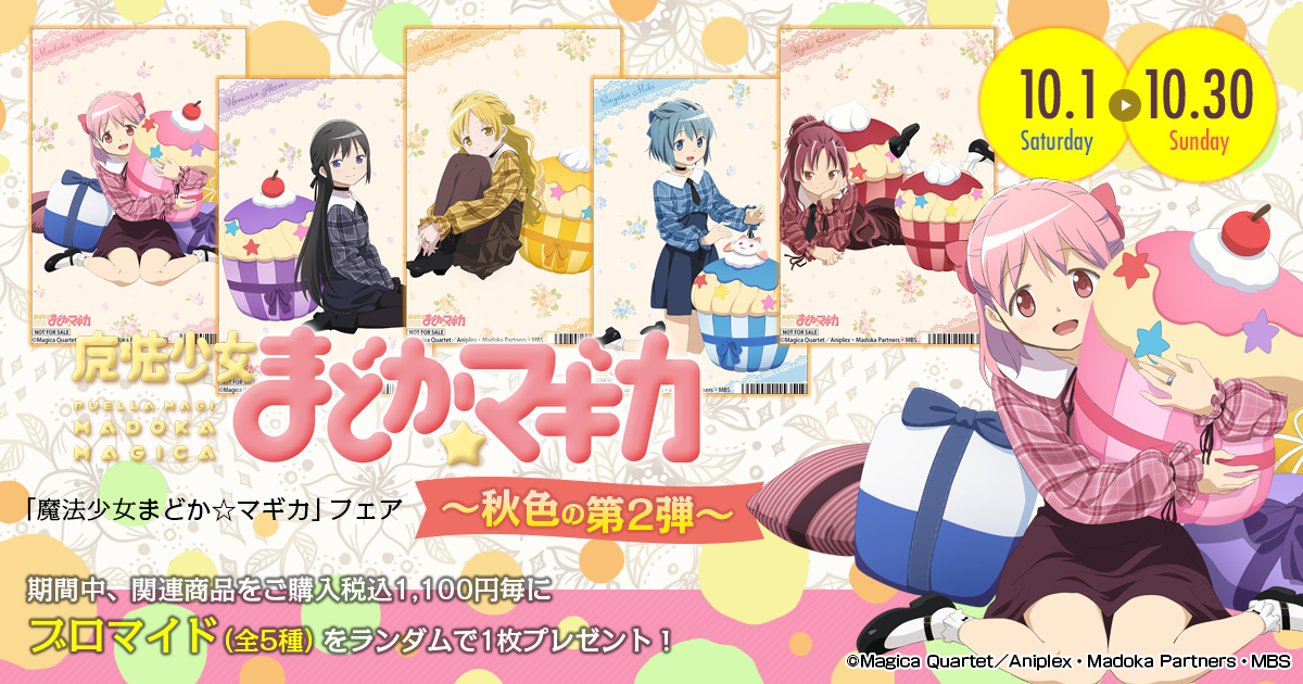 魔法少女まどかマギカ ローソン ブロマイド まとめ売り 魔法少女まどか