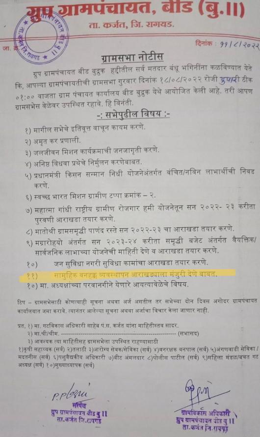 waatavaran's tweet photo. 11th pt. of this #Gramsabha (GS-village meeting) agenda mentions abt getting approval fr the Community Forest Resource Management Plan (CFRMP). GS of Beed Bk. village is scheduled 2day & is all set to #protect 209.025 acres of forest area through #CFRMP.
@mahatribes https://t.co/ECcS7oZPUK