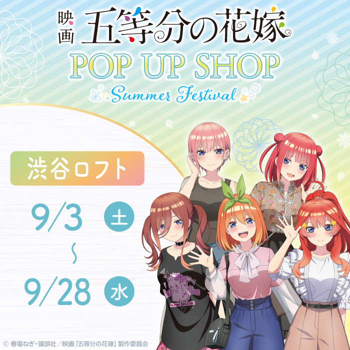 渋谷ロフト 9 3 土 9 28 水 開催 映画 五等分の花嫁 Pop Up Shop In 渋谷ロフト 新規描き下ろしイラストをはじめ オリジナルグッズの販売 等身大パネル展示や お買上げプレゼントなどを ご用意しました くわしくは T Co Igv9h77llt