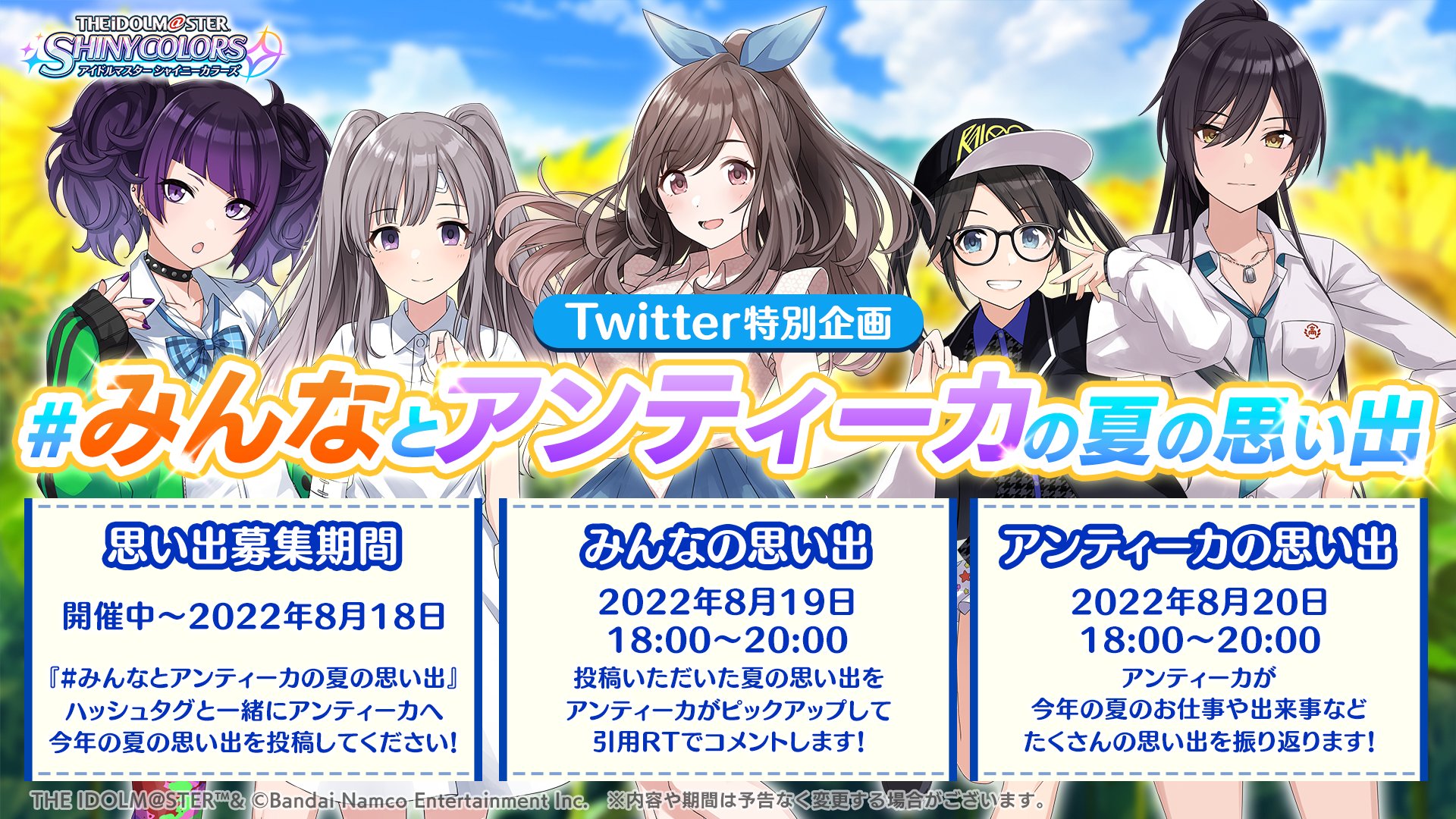 アイドルマスター シャイニーカラーズ公式 Twitter特別企画 みんなとアンティーカの夏の思い出 本日8月日 土 18 00より アンティーカのみなさんがtwitterで アンティーカの夏の思い出 を振り返ります 今年の夏のお仕事や出来事など思い出が