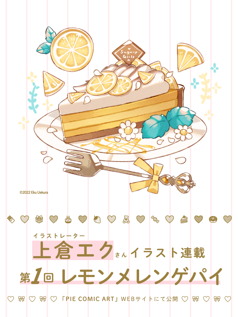 上倉エク イラスト連載 Ekureea Twitter