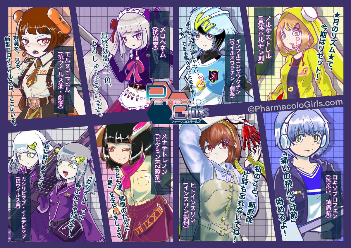 【宣伝】
 ワクチンや薬の擬人化キャラ「ファーマコロガールズ(略称: #ファーガル )」を描いている医師です。
 モノノフのコロナワクチンも全種類擬人化済みです。
https://t.co/1VezXtIG3d 
