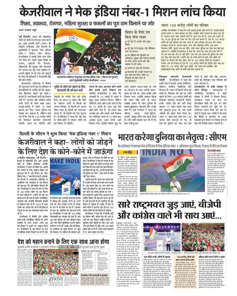AamAadmiParty's tweet photo. भारत करेगा दुनिया का नेतृत्व: CM @ArvindKejriwal ने Launch किया #MakeIndiaNo1 Mission 🇮🇳

🔹"लोगों को जोड़ने के लिए देश के कोने-कोने में जाऊंगा"

🔹"सारे राष्ट्रभक्त जुड़ जाएं, BJP और Congress वाले भी साथ आएं" https://t.co/flluKz4MpE
