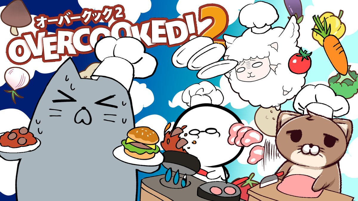 本日8/18(木)22:30～どたばたお料理シュミレーションゲーム『Overcooked 2』を遊ぶゲーム配信をします!鬼繁盛店を4人で回すぞー!💪😇✨
メンバー:ネコ太郎/太田今/むすあき/ヨウハ
配信枠:https://t.co/NYBrHBqmbh 