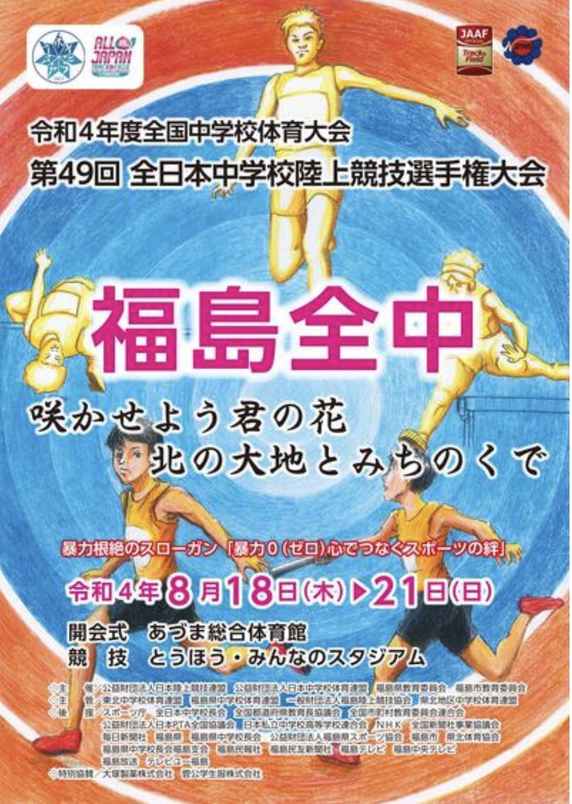 日本陸上競技連盟 全中陸上 8月18日 木 21日 日 福島県 とうほう みんなのスタジアムで第49回全日本 中学陸上が開催されます 全国から集まった中学生たちの白熱した競技に是非ご注目ください 大会情報 T Co Ozixsgti6x T Co