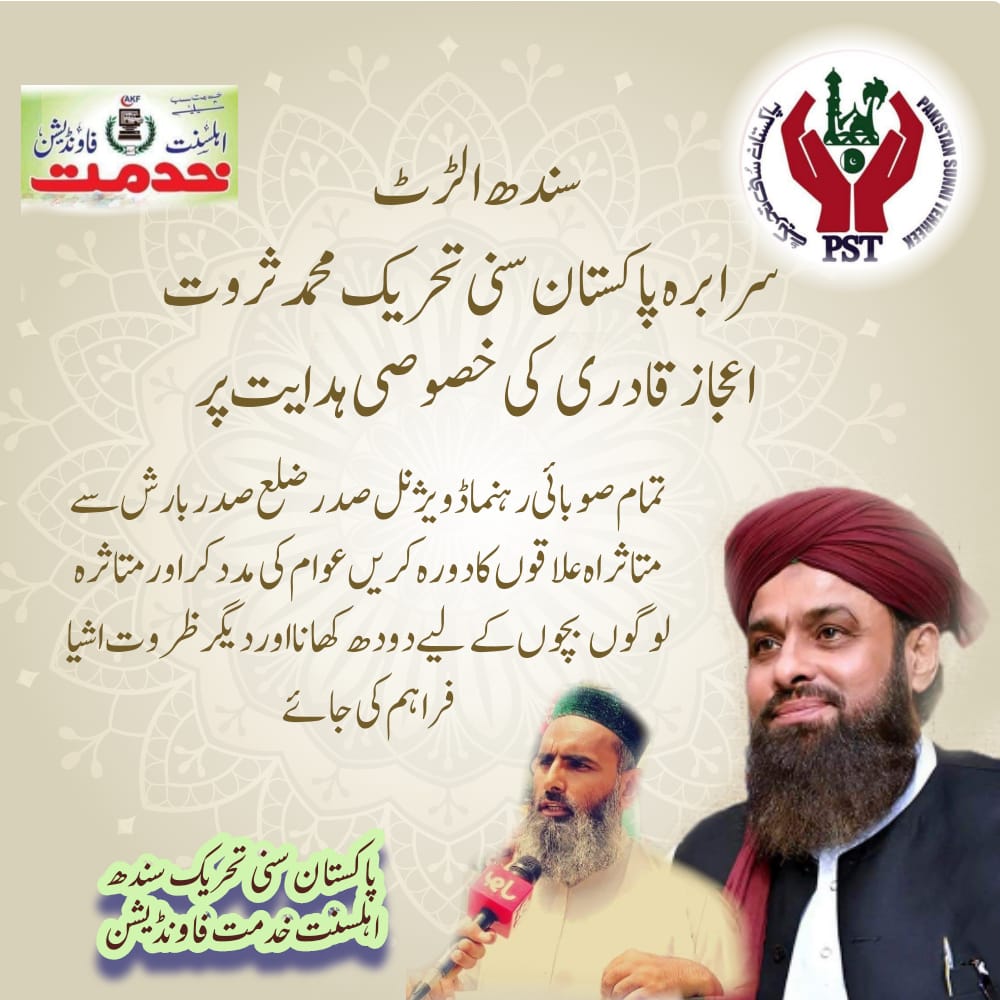 سرابرہ پاکستان سنی تحریک کی خصوصی ہدایت پر تمام صوبائی رہنما ڈویژنل صدر ضلع صدر بارش سے متاثراہ علاقوں کا دورہ کریں عوام کی مدد کر اور متاثرہ لوگوں  بچوں کے لیے دودھ کھانا اور دیگر ظروت اشیا فراہم کی جائے پاکستان سنی تحریک سندھ اہلسنت خدمت فاونڈیشن
#JoinPST <a href="/PST_Official_K/">PST official Kahuta</a>