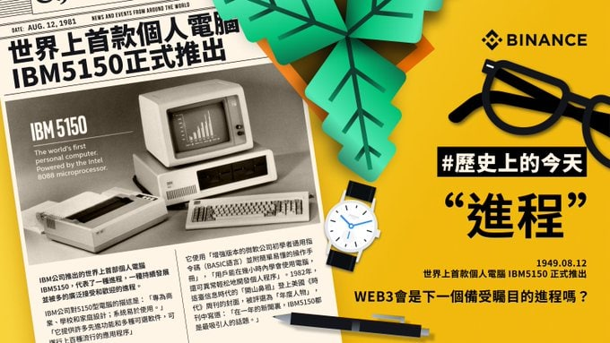 xiaol9621's tweet photo. 1981年8月12日，世界上首款个人电脑IBM5150正式推出，代表了一种持续发展，并被广泛接受和欢迎的进程。

如今Web3.0会是下一个备受瞩目的「进程」吗？
#币安 #Binance #加密货币 #crypto #区块链  #Web3 https://t.co/9DLrWVDJ5x