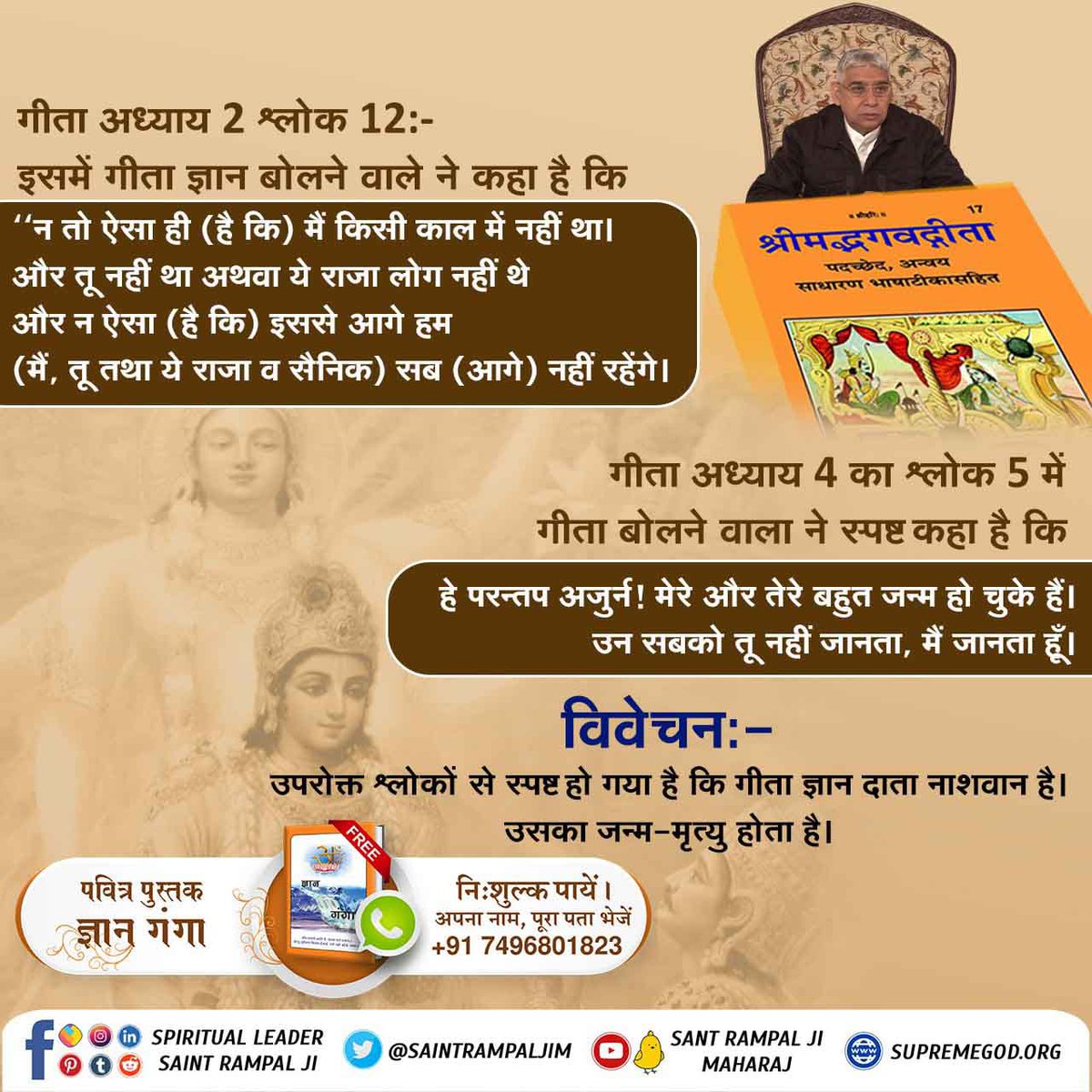 pankajm51718545's tweet photo. #TrueKnowledgeAboutKrishnaJi गीता अध्याय4का श्लोक5 में गीता बोलने वाला ने स्पष्ट कहा है कि हे परन्तप अजुर्न!मेरे और तेरे बहुत जन्म हो चुके हैं।उन सबको तू नहीं जानता,मैं जानता हूँ।
विवेचन:-उपरोक्त श्लोकों से स्पष्ट हो गया है कि गीता ज्ञान दाता नाशवान है। उसका जन्म-मृत्यु होता है। https://t.co/3xmQ8ISg7Y
