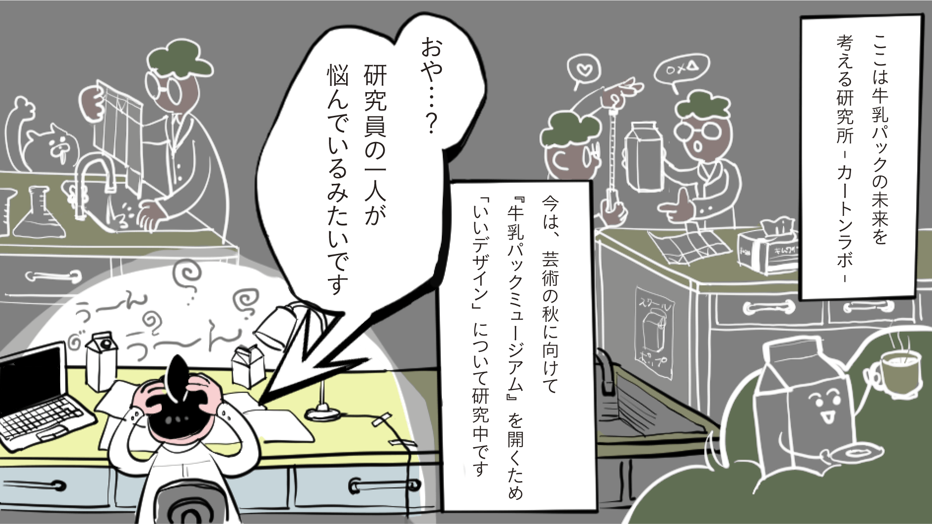 カートンラボ 日本製紙 公式 急募 牛乳パックデザイン募集 いいデザインとは 悩んでいるカートンラボ研究員に 理想の牛乳パックデザイン を教えてあげてください 応募してくださった方 全員 に アナタのデザインを本物の牛乳パック