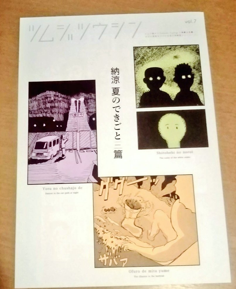 frehako_'s tweet photo. 【配布案内】
淡路島発、さらなる迷走を続ける自己完結型フリーペーパー『ツムジツウシン』vol.7いただきました!! 
この残暑にふさわしい、ぞっとする納涼ワールドがここにありますよ。

#納涼
#ツムジツウシン https://t.co/ltGy6AZPpD