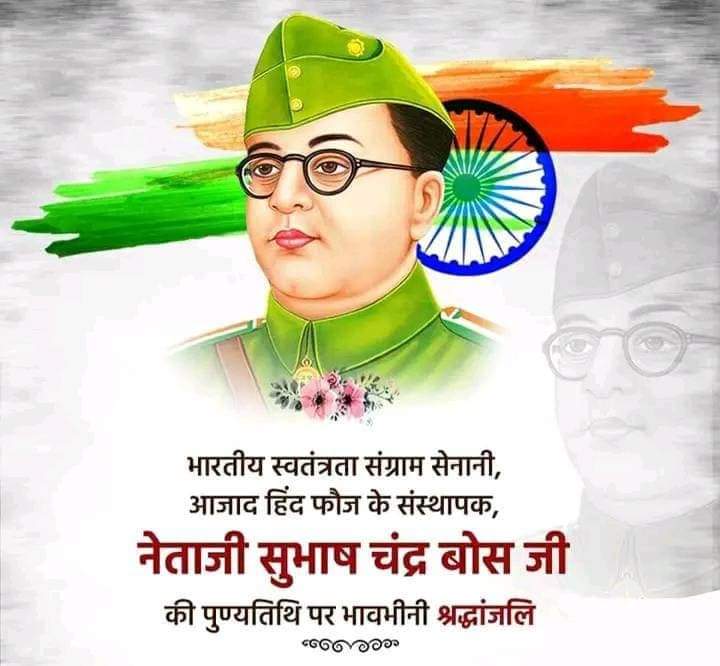 ''तुम मुझे खून दो, मैं तुम्हें आजादी दूंगा'' के नारे से देशवासियों में आजादी की अलख जगाने वाले आजाद हिन्द फौज के संस्थापक एवं महान स्वतंत्रता सेनानी #नेताजी_सुभाष_चन्द्र_बोस जी की पुण्यतिथि पर उन्हें कोटि-कोटि नमन।

#SubhashChandraBose