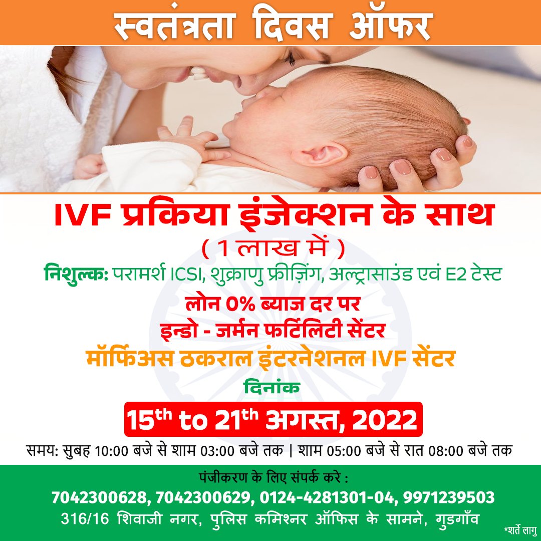 ThakralIvf's tweet photo. यह स्वतंत्रता दिवस मॉर्फियस ठकराल इंटरनेशनल फर्टिलिटी सेंटर आप सभी के लिए एक अद्भुत पेशकश के साथ वापस आ गया है।
* इंजेक्शन के साथ आईवीएफ साइक���ल* (रुपये 1 लाख में)
* 0% ब्याज पर आईवीएफ ऋण प्राप्त करें
Call: +91-7042300628
Website: https://t.co/slKMMquCZt
#IndependenceWeekOffer https://t.co/fCAKOjuEh9