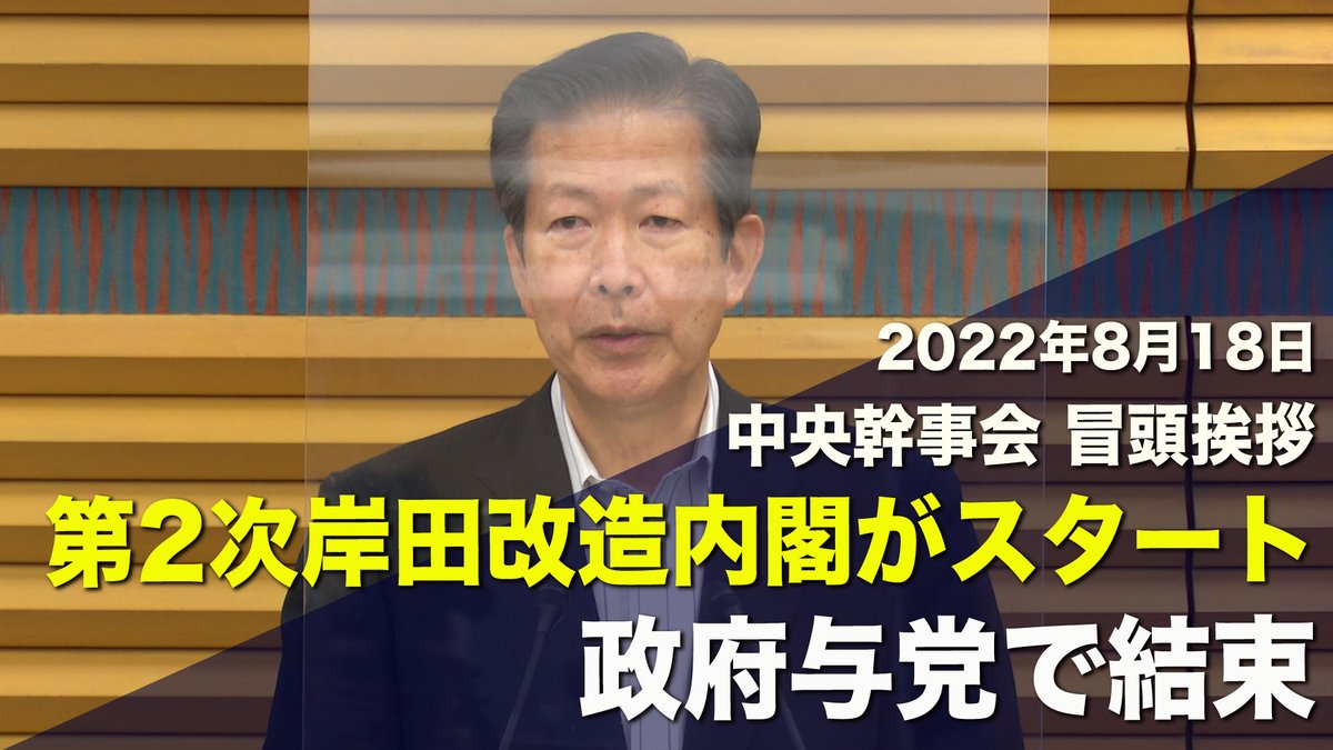 komei_koho's tweet photo. 📺NEW📣
中央幹事会 山口代表冒頭挨拶
https://t.co/qkUFsXNYSd

「8月10日に内閣改造が行われた。新たな内閣の体制を作り、山積する課題にいち早く対応するという強い決意が示された。与党としてもこれを支え、国民の不安を解消し、期待に応える、そうした政権運営に政府与党で結束して当たりたい。」 https://t.co/UgY0kyMPlH