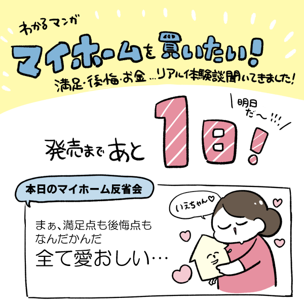 『わかるマンガ マイホームを買いたい!満足・後悔・お金…リアル体験談聞いてきました!』明日発売!🥳 この本に出てくる住宅購入に関する様々な価値観・体験談が、皆さんの「マイホームどうするねん問題」を一歩進めるヒントになれば嬉しいです!

https://t.co/ZOS1oq5JjM
#マイホームを買いたい! 