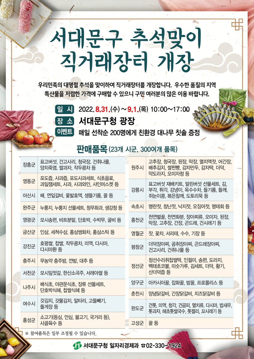다시 찾아온‼️ 오프라인 추석맞이 #직거래장터🍎

✅우수한 품질의 지역특산물
✅저렴한 가격
✅매일 선착순 200명 친환경 대나무 칫솔 증정 이벤트

■ 일시: 2022.8.31.~9.1. 10:00~17:00
■ 장소: 서대문구청 광장
■ 문의: 서대문구청 일자리경제과 ☎ 02-330-1924
■ 판매품목: 포스터 확인