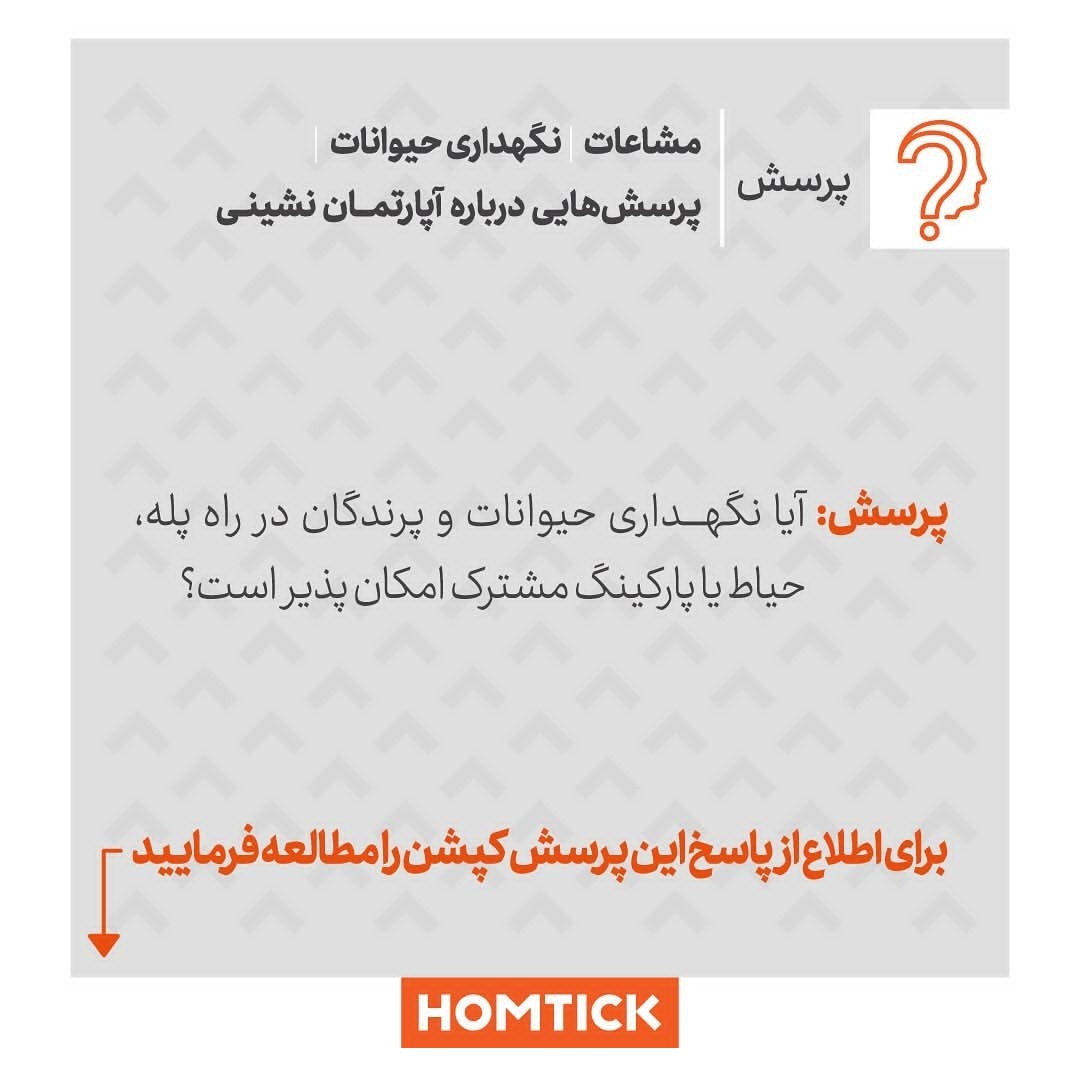 homtick's tweet photo. #دانستنی ها
🔴نگهداری #حیوانات در راه پله یا پارکینگ مشترک👇👇
 جواب در ریتوییت
با #هومتیک ساختمانت را مدیریت کن https://t.co/WGRE3WI9sr