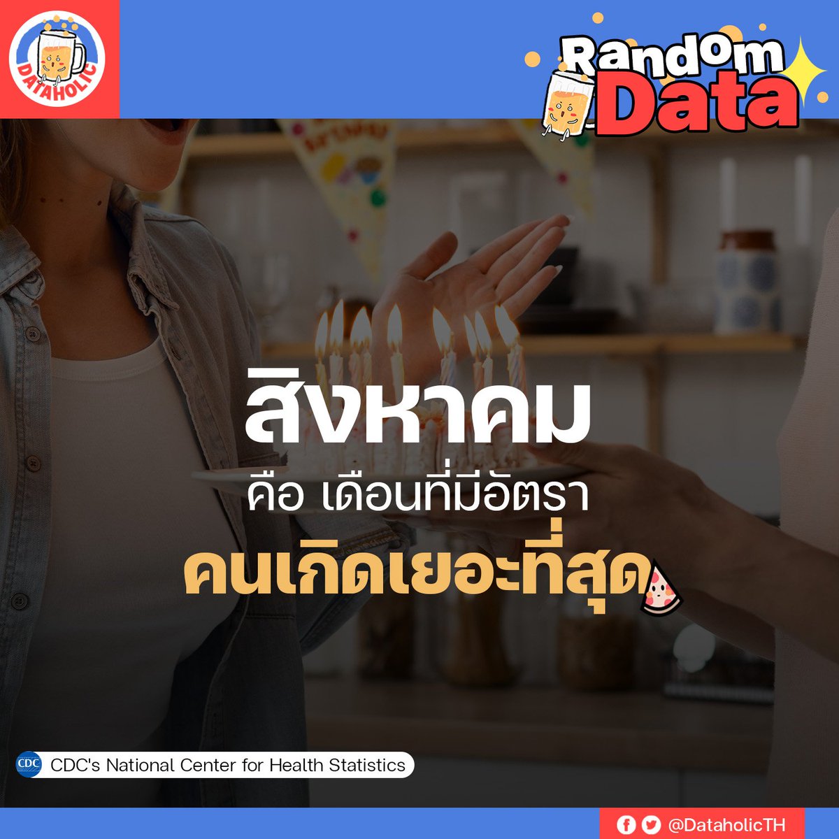 DataholicTH's tweet image. Data น่ารู้ : สิงหาคม คือเดือนที่มีอัตราคนเกิดเยอะที่สุด

Source : CDC, 2006
#dataholic #randomdata #dataน่ารู้ #data