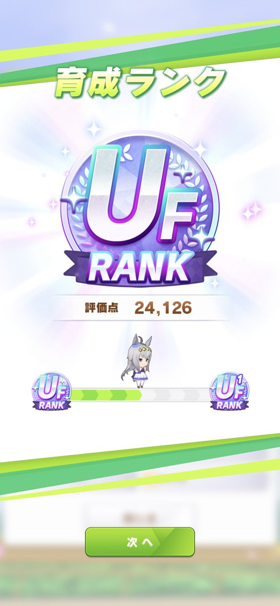 umaumauwaaa's tweet photo. UF達成しました！！！🙌

7回もUG9で止められて自分にはUF無理なんじゃないかと心が折れかけてましたが、運良くステ上振れ+切れ者帽子が引けて何とか届きました！
めちゃくちゃ嬉しい！

個人的に大好きなクライマックスシナリオも、もう思い残すことはありません！

新シナリオでお会いしましょう👋 https://t.co/sJLfZJqUSI