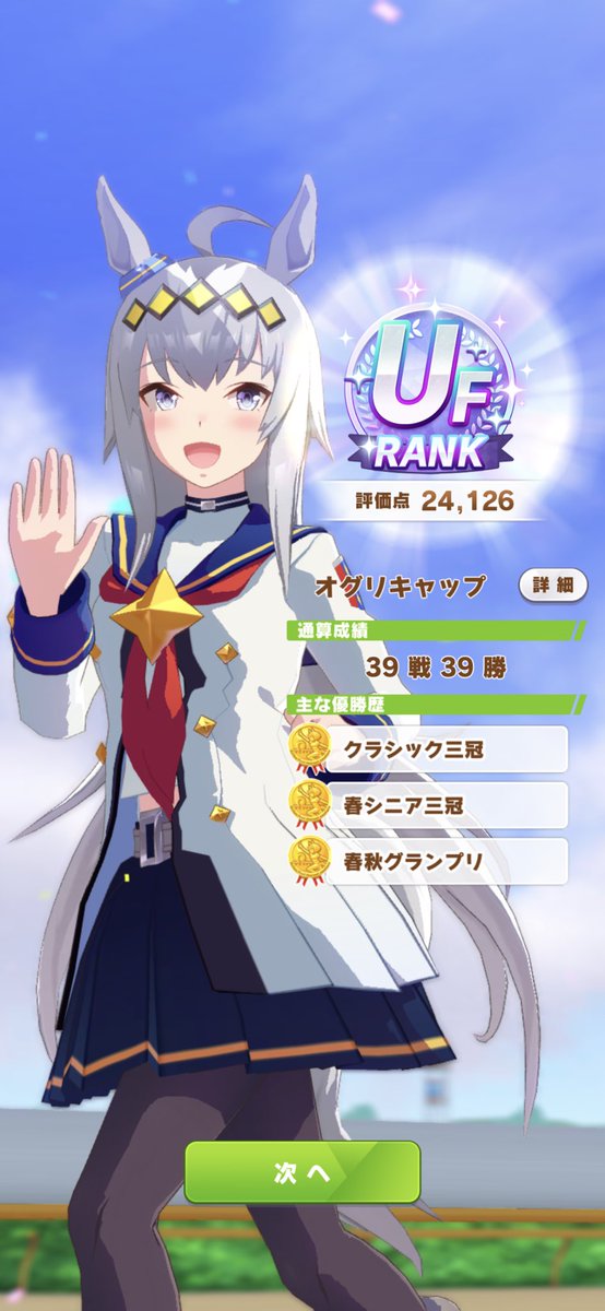 umaumauwaaa's tweet photo. UF達成しました！！！🙌

7回もUG9で止められて自分にはUF無理なんじゃないかと心が折れかけてましたが、運良くステ上振れ+切れ者帽子が引けて何とか届きました！
めちゃくちゃ嬉しい！

個人的に大好きなクライマックスシナリオも、もう思い残すことはありません！

新シナリオでお会いしましょう👋 https://t.co/sJLfZJqUSI