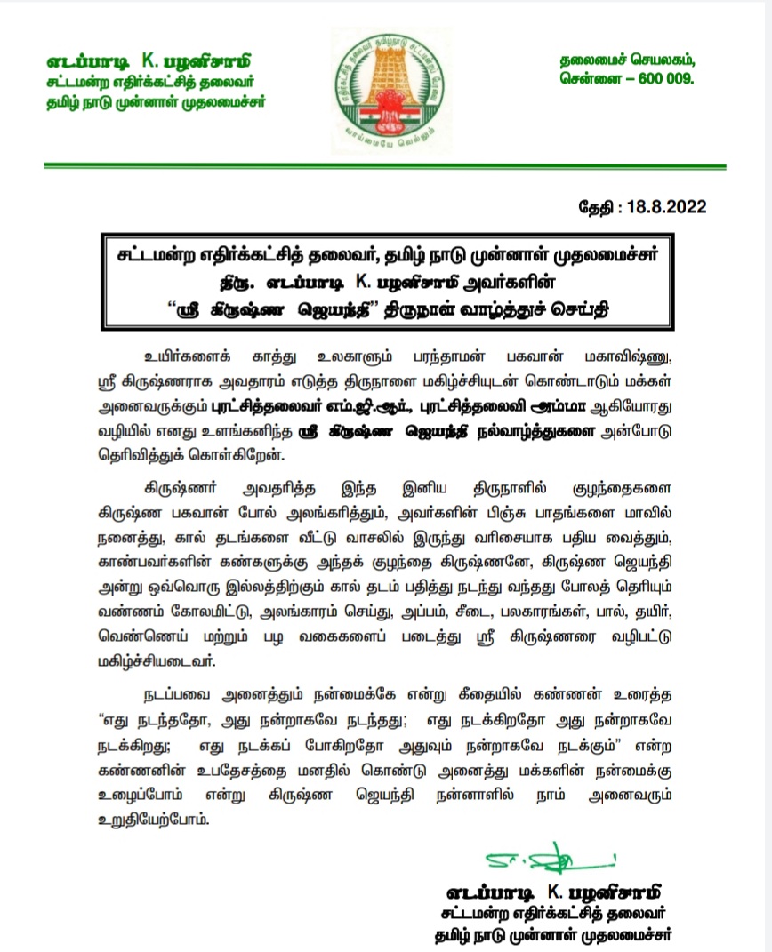 மாண்புமிகு சட்டமன்ற எதிர்கட்சித் தலைவர் திரு. <a href="/EPSTamilNadu/">Edappadi K Palaniswami-SayYEStoWomenSafety&AIADMK</a> அவர்களின் "ஸ்ரீ கிருஷ்ண ஜெயந்தி" திருநாள் வாழ்த்து செய்தி. 
#KrishnaJayanthi