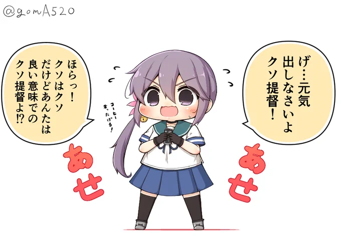 曙ちゃんなりに励ましてるつもり 