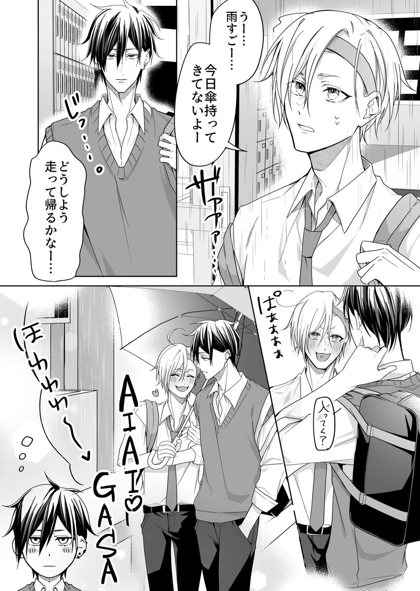 #創作BL 
(1/2)好きな子と相合い傘がしたい 