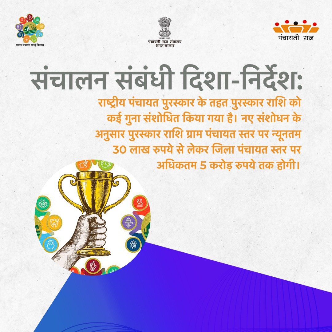 mopr_goi's tweet photo. #NPAOperationalGuidelines
#NationalPanchayatAwards
#SustainableDevelopmentGoals
#LocalisationOfSDGs #LSDGs https://t.co/Pf0TEnJr8l