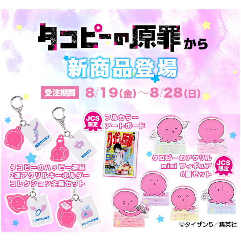 タコピーの原罪』から原作新商品が登場📢 ・フルカラーアートボード