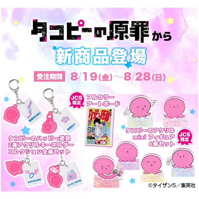 【タコピーの原罪】グッズ15点 ジャンプキャラクターズストア on X: 