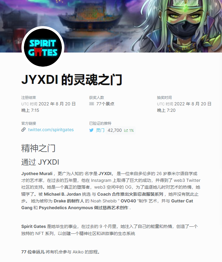 马丁8/18日打新重点——SPIRIT GATES by JYXDI
#NFTs #NFTCommunity #NFT