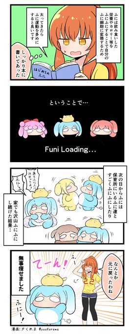 『ふにと私の不日常』
ふにふにした生物の4コマ漫画 その89 