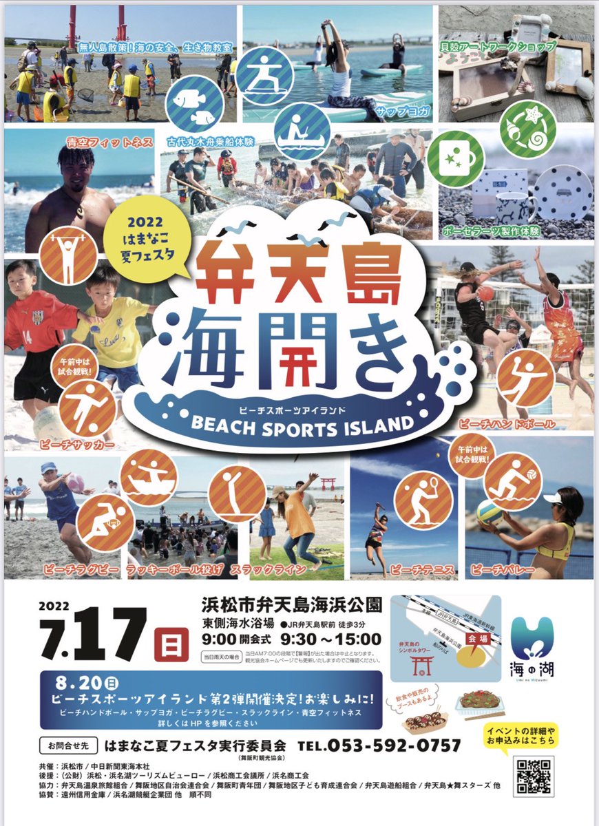 SHC_Hamamatsu's tweet photo. 第2弾！
2022 #はまなこ夏フェスタ ビーチスポーツアイランド

#ビーチハンドボール 体験ブース出展します‼︎

8/20（土）
#弁天島海浜公園

事前予約なしで
どなたでも参加できます

浜名湖上に建つ大鳥居を観ながら砂浜上で
Let's ビーチハンド‼︎

https://t.co/gkfrL9ltUU

#ハンドボール #浜松 https://t.co/86xyBzTU0a