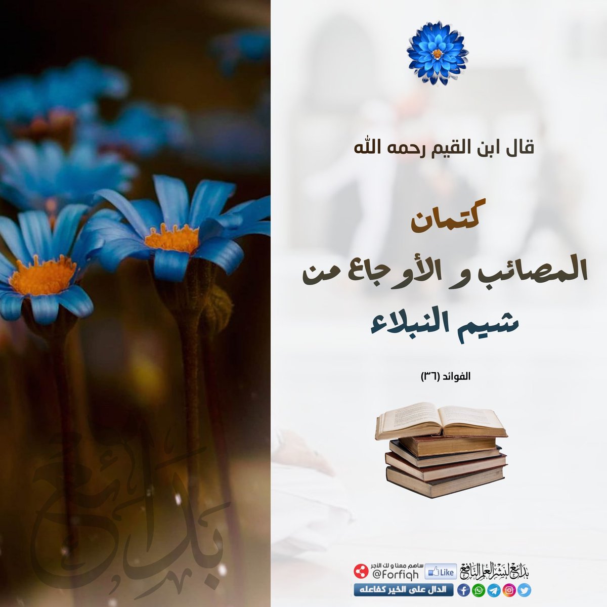 forfiqh86's tweet photo. قال #ابن_القيم رحمه الله :

"كتمان المصائب و الأوجاع من شيم النبلاء.

📒الفوائد / ٣٦ https://t.co/voafy9QkHn