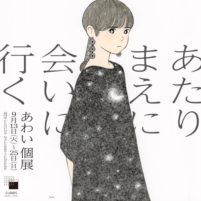 個展「あたりまえに会いに行く」を開催します。原画30点(予定)と新しいZINEも販売予定です。
場所: 高円寺CLOUDS GALLERY+COFFEE https://t.co/qncSi5NQhH
会期:9月13日(火)〜25日(日) 13:00-19:00 (最終日18:00まで)
会期中無休 