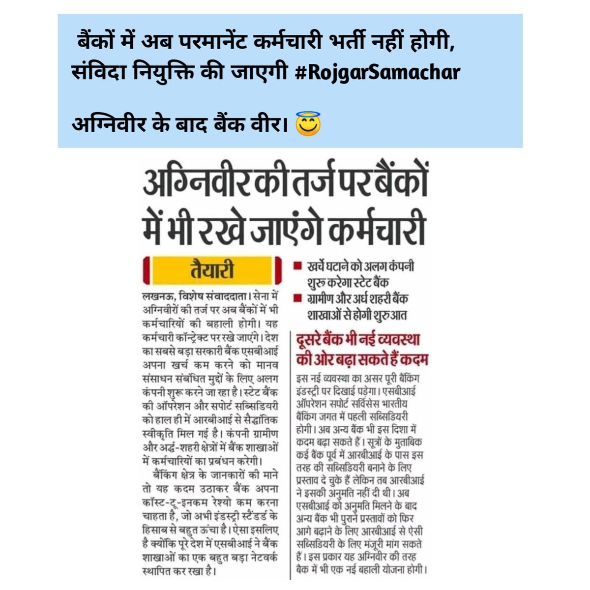 बैंकों में अब परमानेंट कर्मचारी भर्ती नहीं होगी, संविदा नियुक्ति की जाएगी #RojgarSamachar

अग्निवीर के बाद बैंक वीर। 😇 
#चार_साल_में_जीरो_भर्ती 
#युवा_मांगे_रोजगार <a href="/NEYU4INDIA/">NEYU || National Educated Youth Union</a> <a href="/MPYuvaShakti/">|| MP Yuva Shakti ||</a> #OBC_आरक्षण_बहाल_करो 
#51000_पद_प्राथमिक_शिक्षक_वर्ग_3